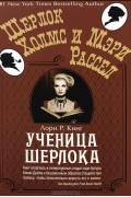 Лори Р. Кинг - Ученица Шерлока (сборник)