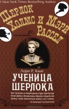 Лори Р. Кинг - Ученица Шерлока (сборник)