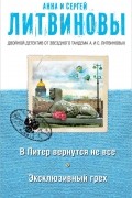 Анна Литвинова, Сергей Литвинов - В Питер вернутся не все. Эксклюзивный грех (сборник)