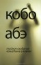  Кобо Абэ - Тайное свидание. Вошедшие в ковчег (сборник)