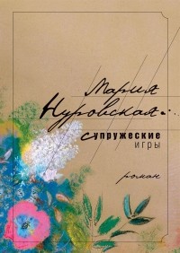 Мария Нуровская - Супружеские игры