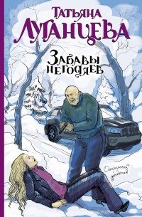 Забавы негодяев