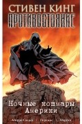 - Противостояние. Ночные кошмары Америки