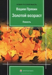 Вадим Пряхин - Золотой возраст