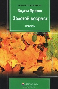 Вадим Пряхин - Золотой возраст