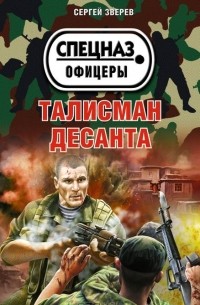 Сергей Зверев - Талисман десанта