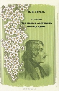 Из писем. "Что может доставить пользу душе"
