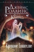  - Кровавое Евангелие