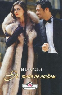 Бьюла Астор - Я тебя не отдам