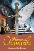 Наталья Солнцева - Кинжал Зигфрида
