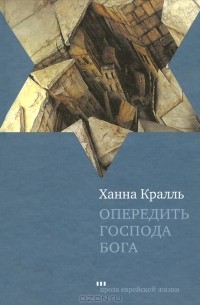 Ханна Кралль - Опередить Господа Бога