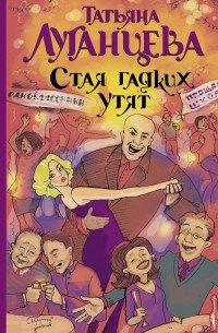 Татьяна Луганцева - Стая гадких утят (сборник)