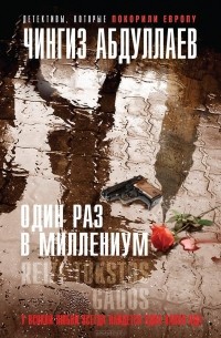 Один раз в миллениум