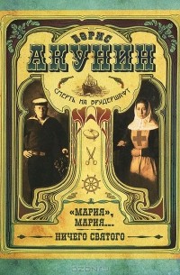 Смерть на брудершафт. "Мария", Мария... Ничего святого