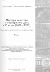А. Н. Иванов - Мастера золотого и серебряного дела в России (1600-1926). 2 тома.