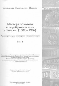 А. Н. Иванов - Мастера золотого и серебряного дела в России (1600-1926). 2 тома.