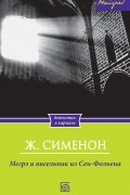Жорж Сименон - Мегрэ и висельник из Сен-Фольена