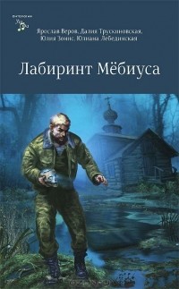  - Лабиринт Мебиуса (сборник)
