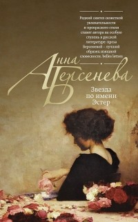 Анна Берсенева - Звезда по имени Эстер