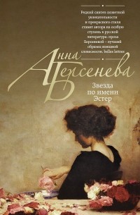 Анна Берсенева - Звезда по имени Эстер