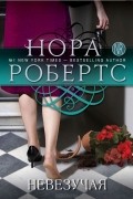 Нора Робертс - Невезучая