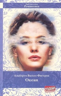 Альберто Васкес-Фигероа - Океан