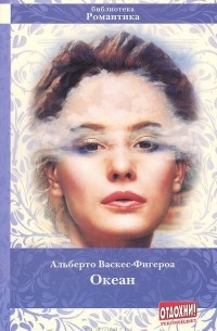 Альберто Васкес-Фигероа - Океан