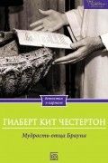 Гилберт Кит Честертон - Мудрость отца Брауна