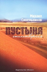 Михаил Синельников - Пустыня. Стихотворения