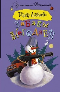 Забавы негодяев