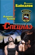 Альберт Байкалов - В окопах Кремля