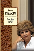 Лариса Рубальская - Случайный роман