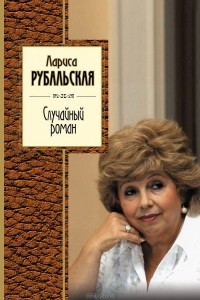Лариса Рубальская - Случайный роман