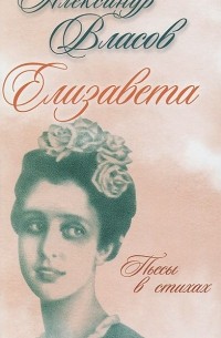 Александр Власов - Елизавета (сборник)