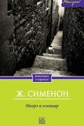 Жорж Сименон - Мегрэ и клошар