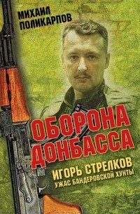 Михаил Поликарпов - Игорь Стрелков - ужас бандеровской хунты. Оборона Донбасса