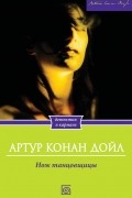 Артур Конан Дойл - Нож танцовщицы