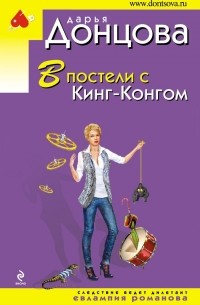 Дарья Донцова - В постели с Кинг-Конгом