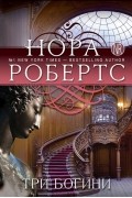 Нора Робертс - Три богини