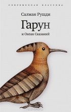 Салман Рушди - Гарун и Океан Сказаний