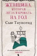 Сью Таунсенд - Женщина, которая легла в кровать на год