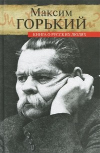 Максим Горький - Книга о русских людях (сборник)