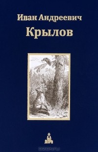 Иван Крылов - И. А. Крылов. Собрание сочинений. В 3 томах. Том 1. Басни. Стихотворения (сборник)