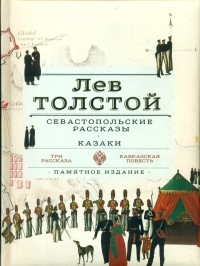 Лев Толстой - Севастопольские рассказы. Казаки (сборник)