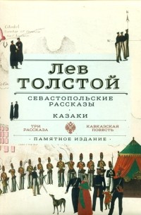 Лев Толстой - Севастопольские рассказы. Казаки (сборник)