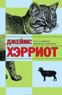 Джеймс Хэрриот - О всех созданиях - прекрасных и разумных