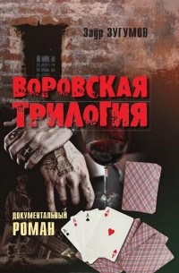 Заур Зугумов - Воровская трилогия