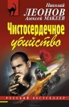 Николай Леонов, Алексей Макеев  - Чистосердечное убийство