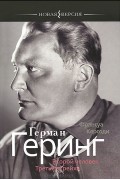 Франсуа Керсоди - Герман Геринг. Второй человек Третьего рейха (16+)