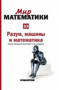 Игнаси Белда - Разум, машины и математика. Искусственный интеллект и его задачи